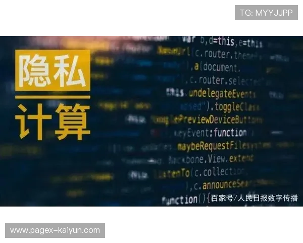 隐私计算技术应用于体育数字资产开发，实现数据可用不可见
